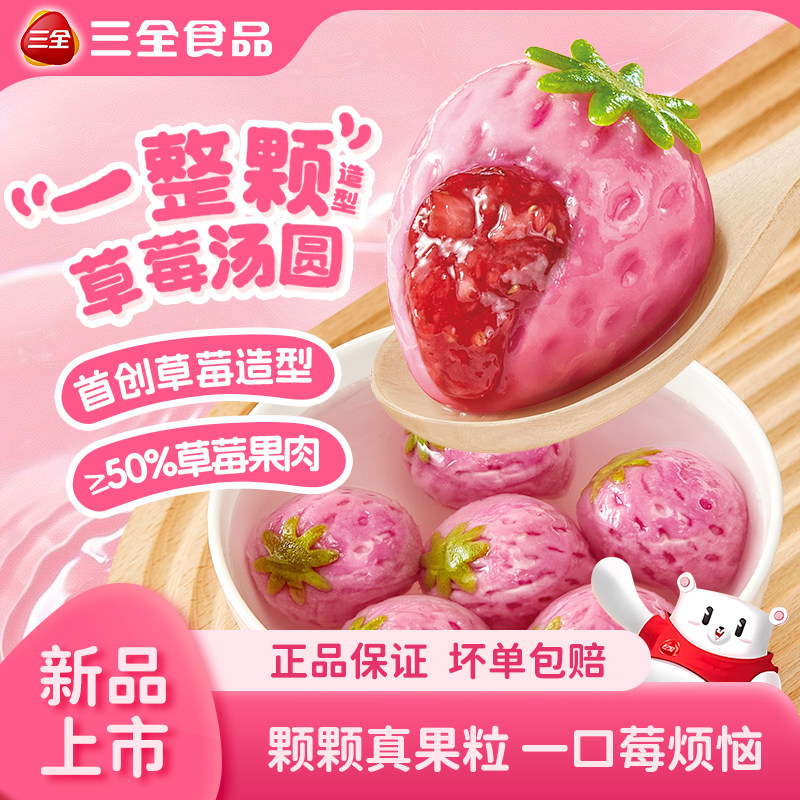 三全草莓味榴莲味汤圆图片