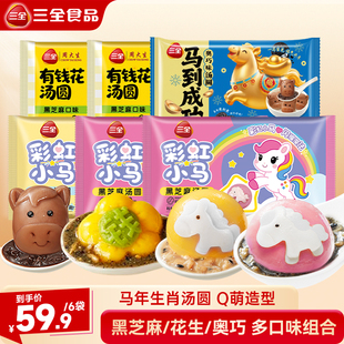 【达人直播间年货抢先购】三全彩虹小马汤圆元宵黑芝麻花生奥巧