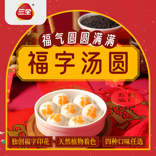 三全汤圆福字汤圆玉米元宵大黄米黑芝麻汤圆