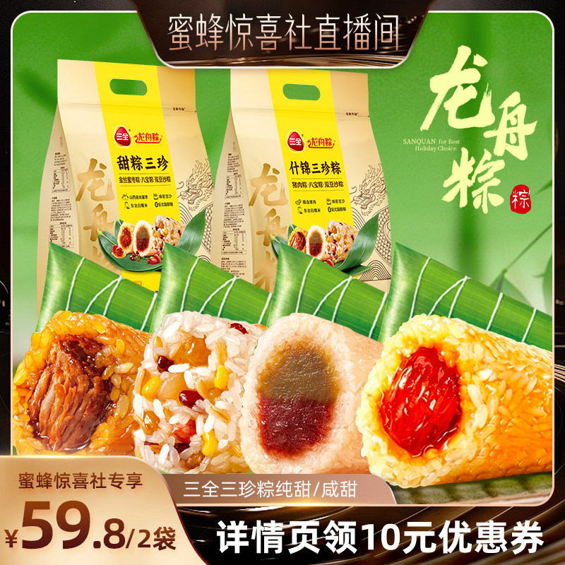 【蜜蜂惊喜社】三全粽子甜粽咸粽真空手工散粽蜜枣豆沙猪肉端午