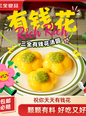 三全汤圆黑芝麻有钱花汤圆草莓樱花水果汤圆柿子寓意汤圆水煮圆子