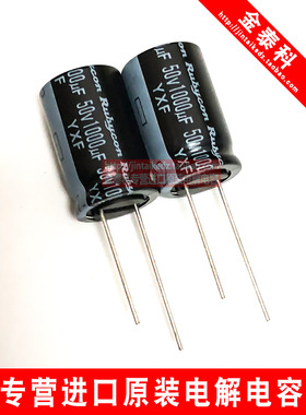 RUBYCON红宝石电解电容 50V1000UF 16X25 YXF高频低阻长寿命 50V