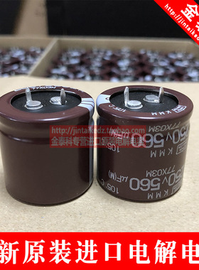 黑金刚电解电容250V560UF 30X30 KMM系列 日本化工105度 可替200V