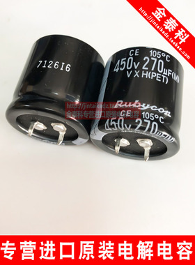 红宝石RUBYCON进口电解电容 450V270UF 30X30 VXH长寿命 可替420V