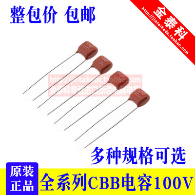 CBB电容100V102J 472J 103J 223J 473J 104J 474J 105J 224J 683J