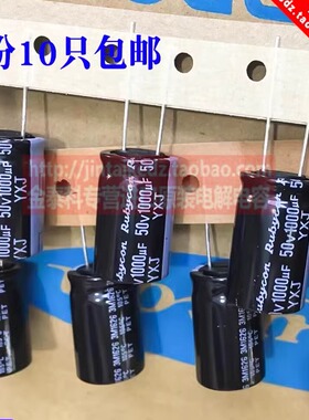 10只红宝石进口电解电容50V1000UF 16X25 YXJ高频低阻1000UF 50V