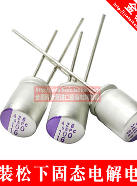 松下固态电解电容 16V100UF 6X9 SEPC 16SEPC100MW PANASONIC直插