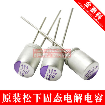 松下固态电解电容 16V100UF 6X9 SEPC 16SEPC100MW PANASONIC直插