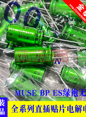 100UF35V MUSE BP ES尼吉康音频电解电容10X20 35V100UF NICHICON