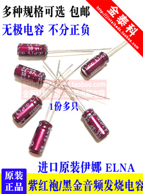ELNA进口伊娜电容紫红袍2.2/3.3/4.7/22/47/100UF无极25v50V黑金