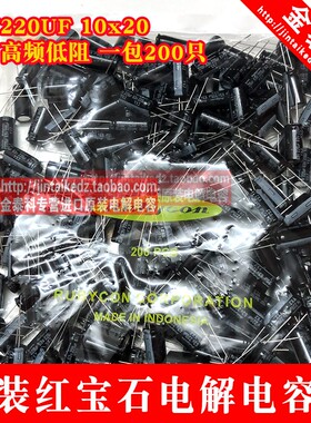 1份10只红宝石进口电解电容63V220UF 10X20 YXJ高频低阻 RUBYCON