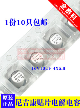 1份10只 尼吉康进口贴片电解电容16V10UF 4X5.8 UUT 10UF 16V原装
