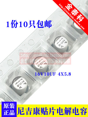 1份10只 尼吉康进口贴片电解电容16V10UF 4X5.8 UUT 10UF 16V原装