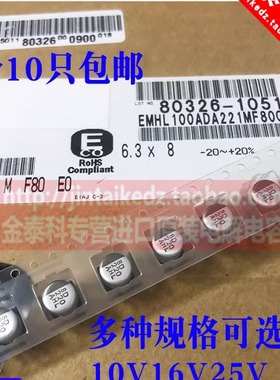 进口贴片电解电容 10V220UF 黑金刚 25V100UF MHL系列 16V330UF