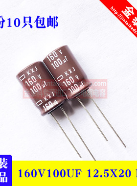 黑金刚电解电容160V100UF 12.5X20 KXJ高频低阻160V150UF日本化工