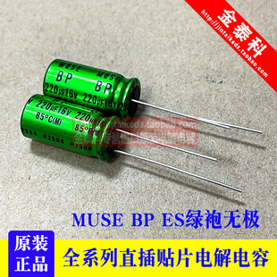 16V220UF MUSE BP ES尼吉康音频电解电容10X20 220UF16V NICHICON