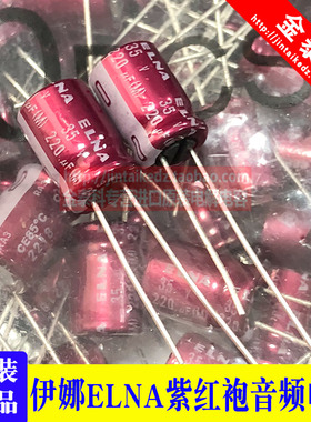 220UF 35V 日本伊娜 ELNA 音频电容 35V220UF 8X11.5 RA3 紫红袍