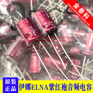 35V 8X11.5 音頻電容 35V220UF ELNA RA3 220UF 紫紅袍 日本伊娜