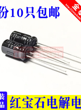 1份10只100V22UF红宝石进口电解电容22UF 100V 6.3X11高频低阻YXJ