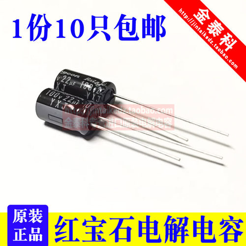 1份10只100V22UF红宝石电解电容22UF 100V 6.3X11高频低阻YXJ