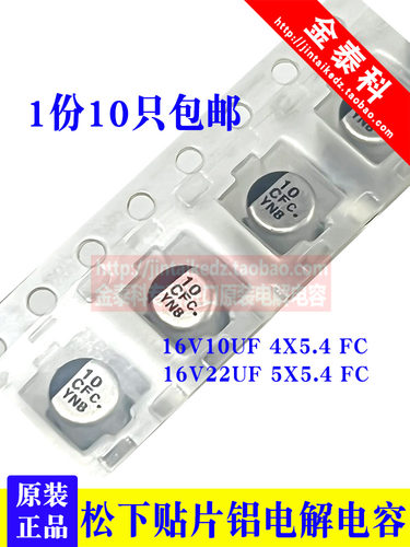 松下进口贴片电解电容16V10UF 4X5.4 FC 16V22UF 5X5.4 SMD铝电解