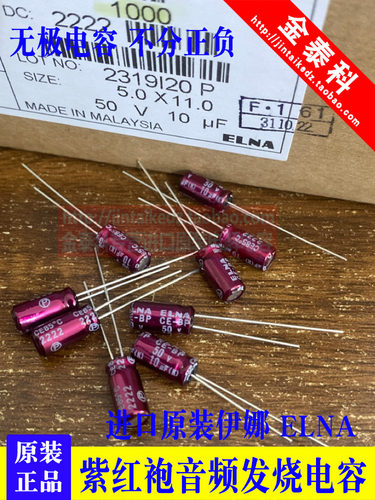 10UF 50V日本伊娜 ELNA 紫红袍50V10UF 5X11 RBD BP无极音频电容