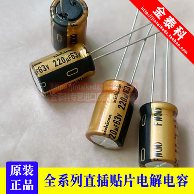 63V220UF 10X16 FW尼吉康音频电解电容220UF 63V 发烧电容