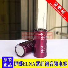 6800UF 25V 日本伊娜 ELNA 音频电容 25V6800UF 18X35 RA3 紫红袍