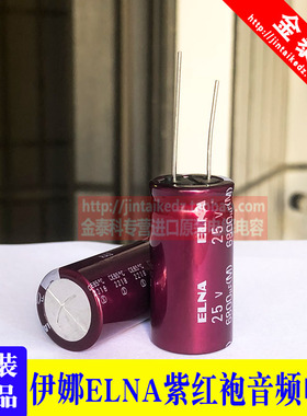 6800UF 25V 日本伊娜 ELNA 音频电容 25V6800UF 18X35 RA3 紫红袍