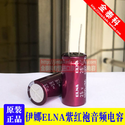 6800UF 25V 日本伊娜 ELNA 音频电容 25V6800UF 18X35 RA3 紫红袍