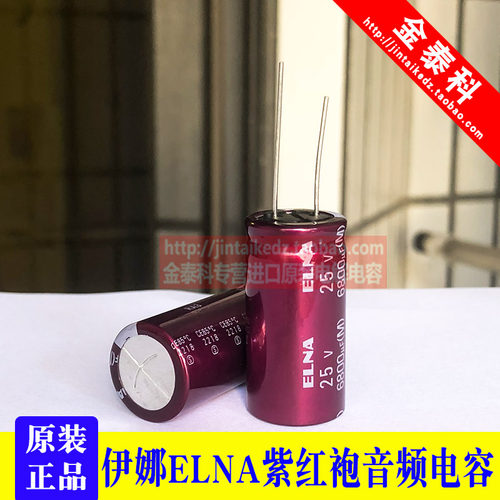 6800UF 25V 日本伊娜 ELNA 音频电容 25V6800UF 18X35 RA3 紫红袍