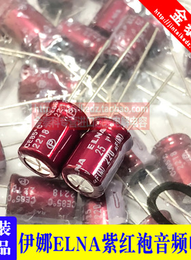 220UF 25V 日本伊娜ELNA音频发烧电容25V220UF 8*11.5 RA3 紫红袍