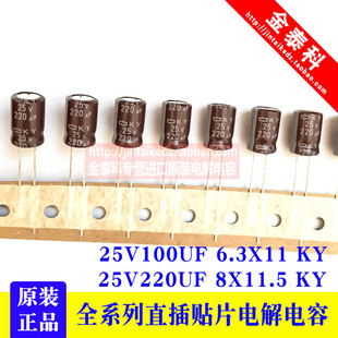 黑金刚电解电容25v100UF 6.3X11 KY高频低阻  220UF 25V 8X11.5
