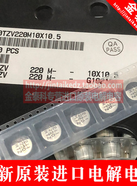 1份10只 红宝石50V220UF TZV进口贴片电解电容50TZV220M10X10.5
