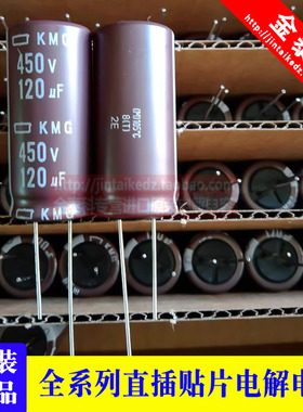 黑金刚电解电容 450V120UF 18X40 KMG 日本化工 120UF 450V 105度