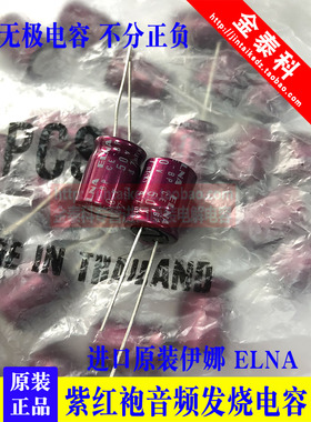ELNA无极47UF 50V日本伊娜紫红袍50V47UF 10x12.5 RBD BP音频电容