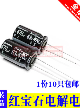 10只Rubycon进口电解电容63v470uf 12.5X20红宝石PX系列470uf 63v