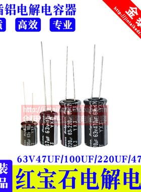 红宝石电解电容 63V47UF 100UF 220UF 470UF 1000UF YXJ高频低阻