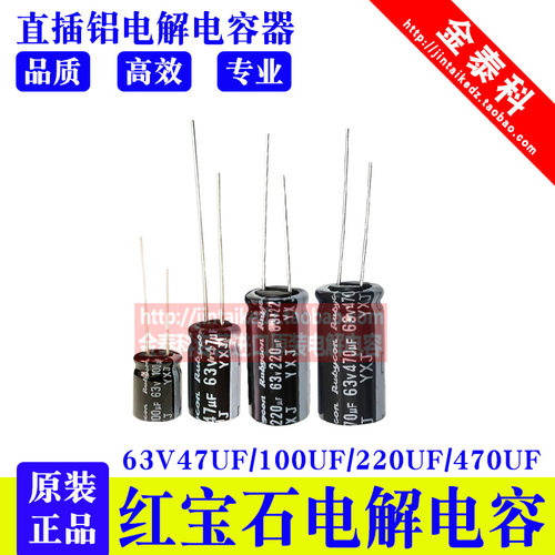 红宝石电解电容 63V47UF 100UF 220UF 470UF 1000UF YXJ高频低阻