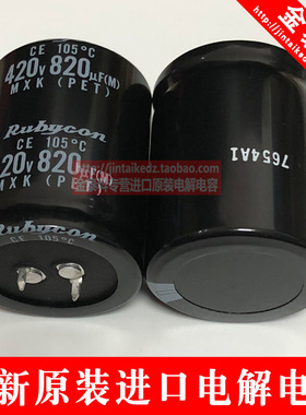 日本红宝石电解电容 420V820UF 35X45 MXK 105度 RUBYCON可替400V