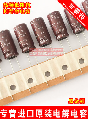 470UF 35V 进口黑金刚电解电容35V470UF 10X20 KY 高频低阻长寿命