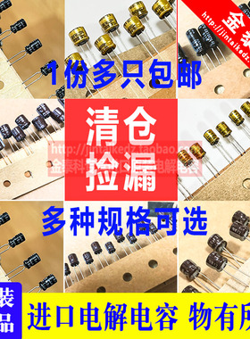 清仓1份多只 进口电解电容10V16V25V35V物有所值4.7UF10/22/33/47
