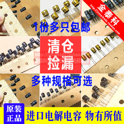 清仓1份多只 进口电解电容10V16V25V35V物有所值4.7UF10/22/33/47