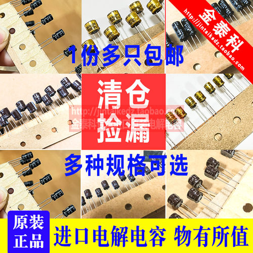 清仓1份多只 进口电解电容10V16V25V35V物有所值4.7UF10/22/33/47