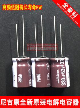 NICHICON电解电容63V330UF 12.5X20 尼吉康PW棕色 高频低阻长寿命