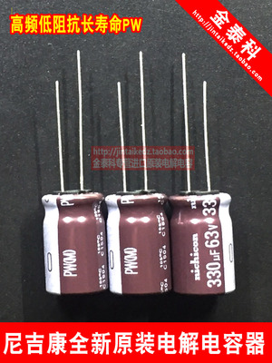 NICHICON电解电容63V330UF 12.5X20 尼吉康PW棕色 高频低阻长寿命
