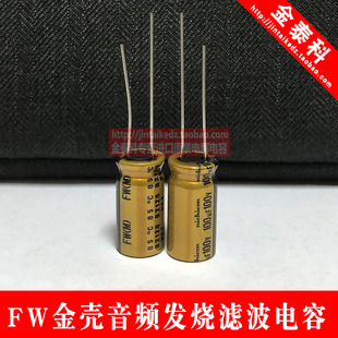 尼吉康NICHICON FW金色音频滤波电解电容 替63V100UF 100V 100UF