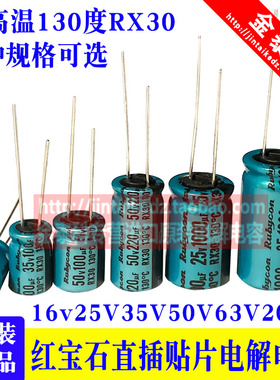耐高温130度RX30红宝石电容3.3/4.7/10/22/47/1000UF25V35V50V63V