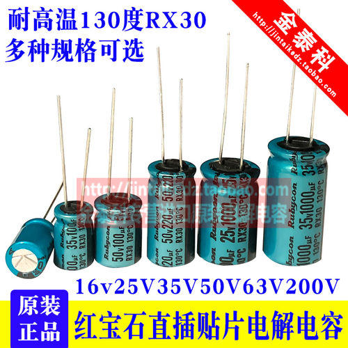 耐高温130度RX30红宝石电容3.3/4.7/10/22/47/1000UF25V35V50V63V