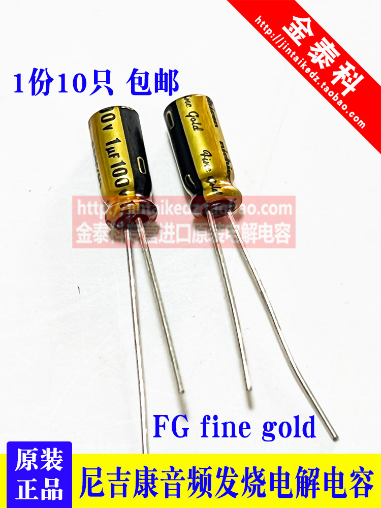 尼吉康FG fine gold签字版100v1uf 5x11金色铜脚音频电解电容